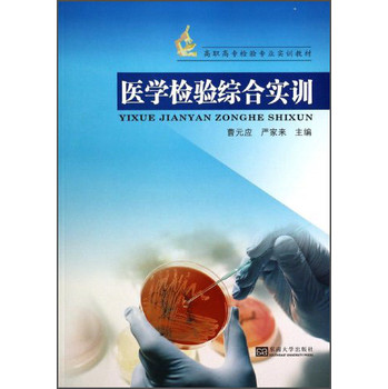医学检验综合实训/高职高专检验专业实训教材 下载
