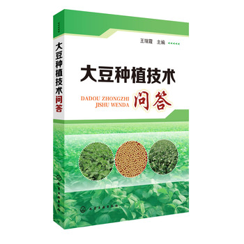 大豆种植技术问答 下载