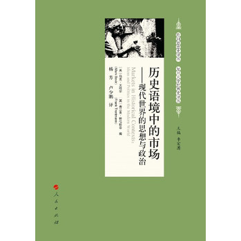 欧洲思想史译丛·复旦大学世界史译丛·历史语境中的市场：现代世界的思想与政治 下载