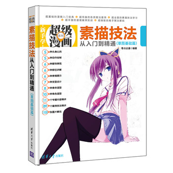 新手学超级漫画系列：素描技法从入门到精通（草图基础篇） 下载
