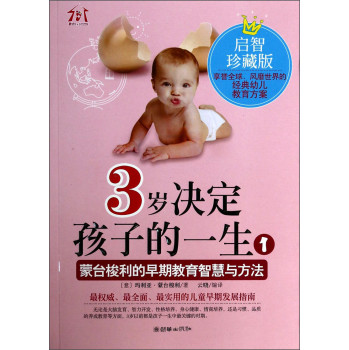 3岁决定孩子的一生1：蒙台梭利的早期教育智慧与方法（启智珍藏版） 下载