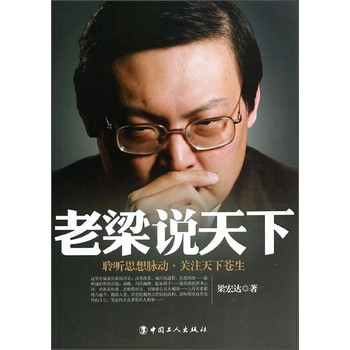 老梁说天下：聆听思想脉动关注天下苍生 下载