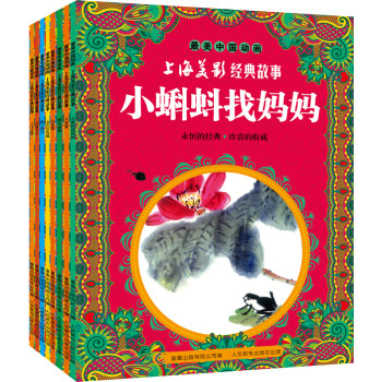 最美中国动画：上海美影经典故事（1-8）（套装共8本） 下载