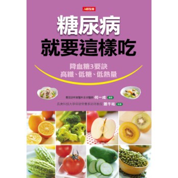 糖尿病就要這樣吃 下载