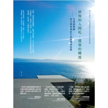 最後的人間場。建築的轉渡：全球建築師用告別來探討生命的建築詩篇 下载