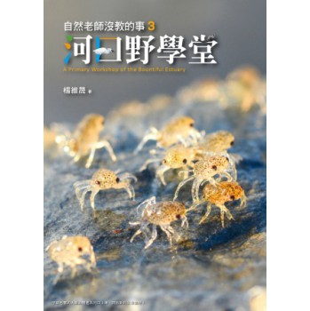 自然老師沒教的事3：河口野學堂 下载