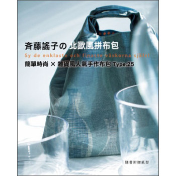 齊藤謠子的北歐風拼布包:簡單時尚X雜貨風人氣手作包 下载