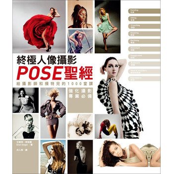 終極人像攝影POSE聖經：給攝影師和模特兒的1000堂課 下载