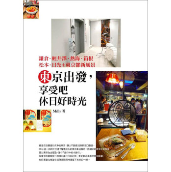 東京出發，享受吧休日好時光：鐮倉·輕井澤·熱海·箱根·松本·日光+東京都新風景 下载