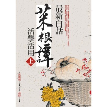 最新白話菜根譚活學活用（上） 下载