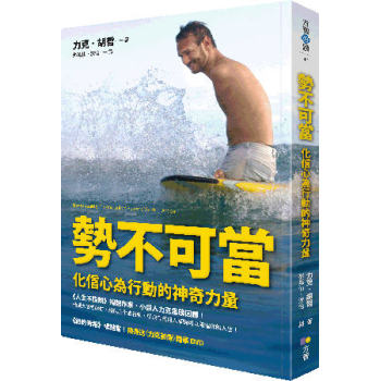 勢不可當：化信心為行動的神奇力量（隨書送〈力克前傳〉精華DVD） 下载