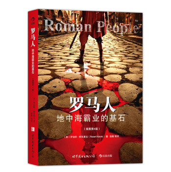 罗马人：地中海霸业的基石（插图第4版） 下载