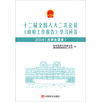 十二届全国人大二次会议《政府工作报告》学习问答（2014大学生读本） 下载