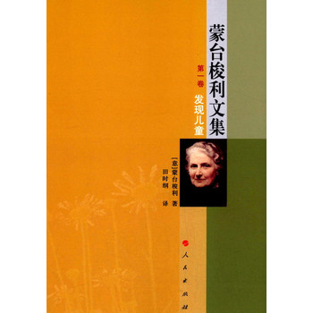 蒙台梭利文集 第一卷：发现儿童 下载