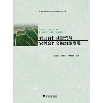农业合作社融资与农村合作金融组织发展 下载