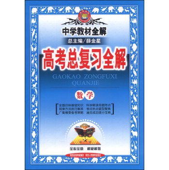 金星教育·中学教材全解：高考总复习全解：数学（2015年） 下载