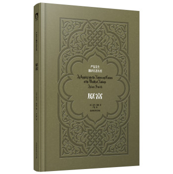 严复先生翻译名著丛刊（精装版）—原富 下载