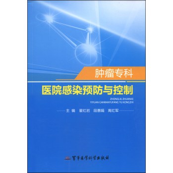 肿瘤专科医院感染预防与控制 下载