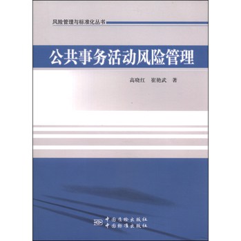 风险管理与标准化丛书：公共事务活动风险管理 下载