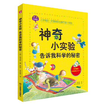 神奇小实验告诉我科学的秘密 下载