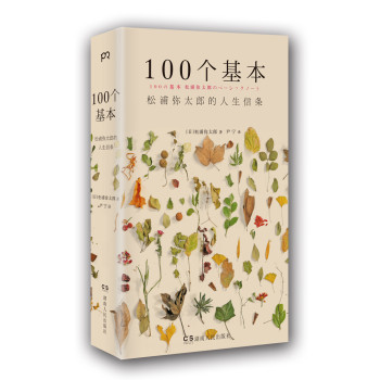 100个基本：松浦弥太郎的人生信条 下载