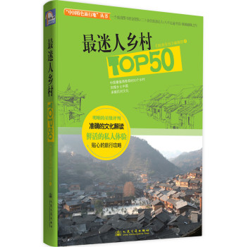最迷人乡村TOP50 下载