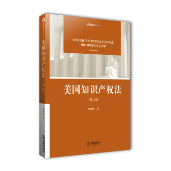 美国知识产权法（第二版） 下载