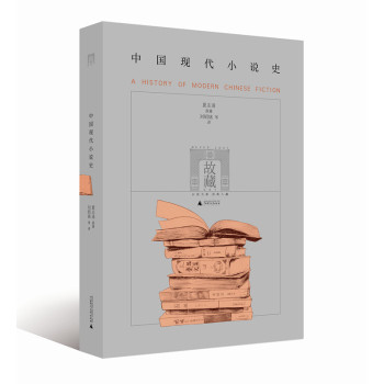 中国现代小说史 下载