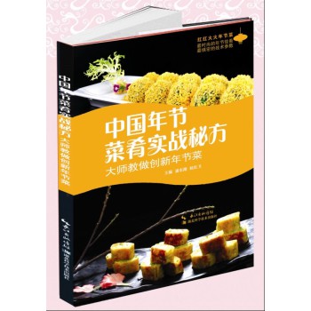 中国年节菜肴实战秘方 下载