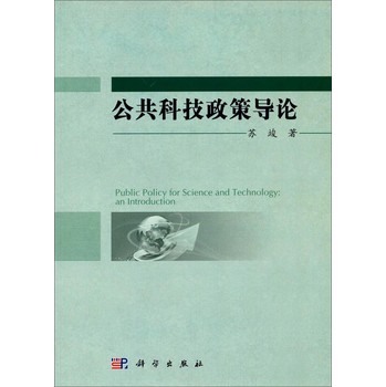 公共科技政策导论 下载