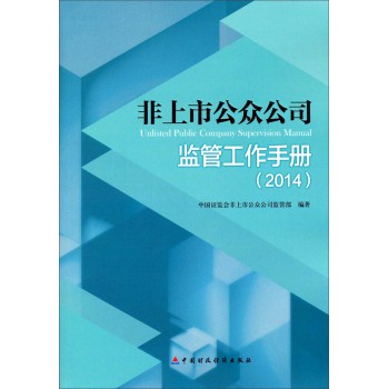 非上市公众公司监管工作手册（2014） 下载
