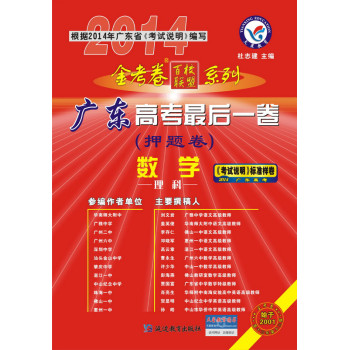 2013-2014年高考最后一卷（押题卷）： 数学（理科 广东版） 下载