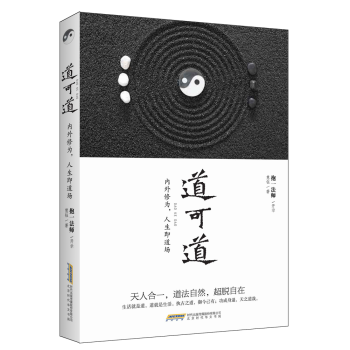 道可道：内外修为，人生即道场 下载