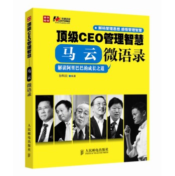 顶级CEO管理智慧：马云微语录 下载