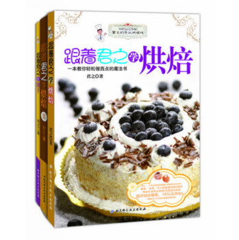 君之烘焙初学：烘焙12饼干（套装共3册） 下载