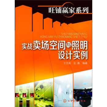 旺铺赢家系列：实战卖场空间与照明设计实例 下载