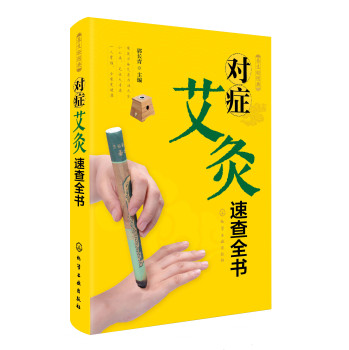 养生轻图典：对症艾灸速查全书 下载