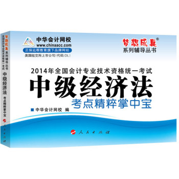 2014全国会计专业技术资格统一考试·“梦想成真”系列辅导丛书：中级经济法考点精粹掌中宝 下载