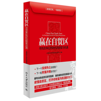 赢在自贸区：寻找改革红利时代的财富与机遇 下载