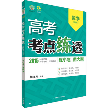 理想树：高考考点练透数学（理　DF　地方版　2015） 下载