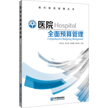 医院全面预算管理 下载