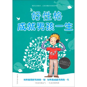 好性格成就男孩一生 下载