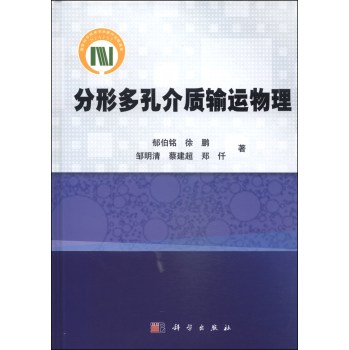 分形多孔介质输运物理 下载