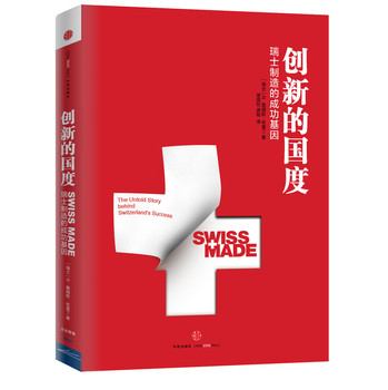 创新的国度：瑞士制造的成功基因 下载