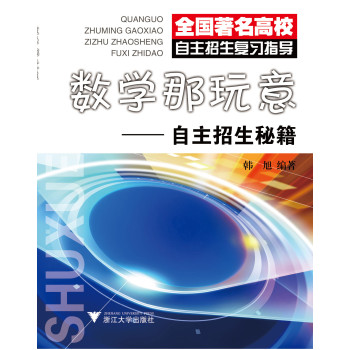 数学那玩意：自主招生秘籍 下载