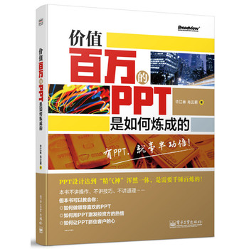 价值百万的PPT是如何炼成的（全彩） 下载