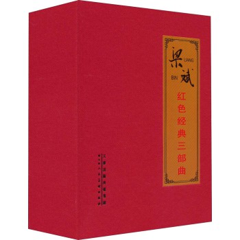 梁斌红色经典三部曲（套装共11册） 下载