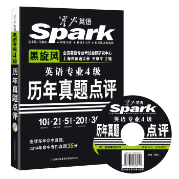 2015星火英语专业四级真题试卷·专四历年真题点评（附MP3光盘1张，音频带同步字幕） 下载