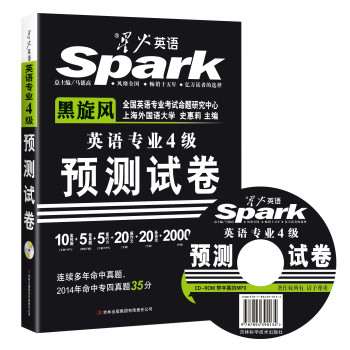2015星火英语专业四级预测试卷·专四预测试卷（附MP3光盘1张，音频带同步字幕） 下载