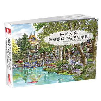 纵观天地：园林景观终极手绘表现 下载